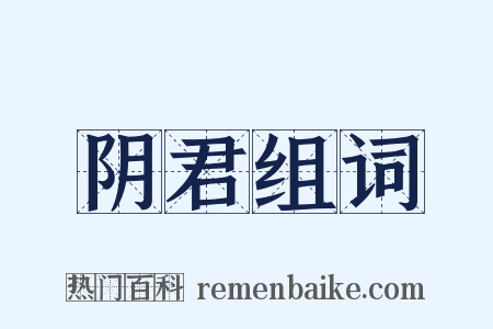 阴君组词是什么意思的图片